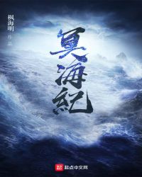 冥海纪