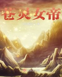 苍灵女帝