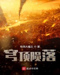 穹顶陨落