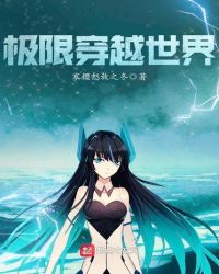 极限穿越世界