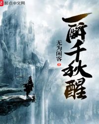 一醉千秋醒