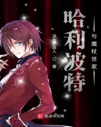 哈利波特与魔杖世家