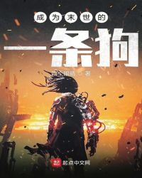 成为末世的一条狗