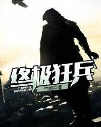 终极狂兵