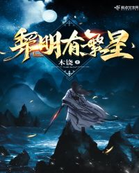 黎明有繁星