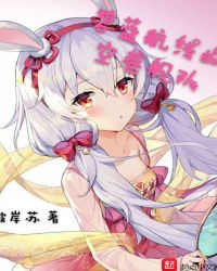 碧蓝航线的空巷舰队