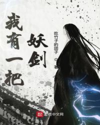 我有一把妖剑