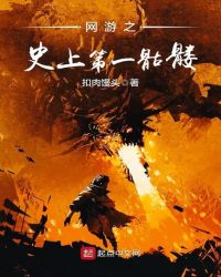 网游之史上第一骷髅