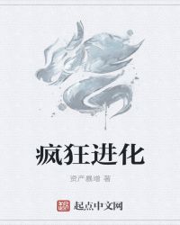 疯狂进化