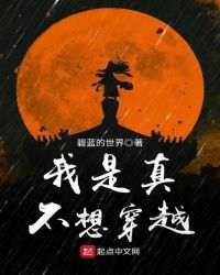 我是真不想穿越
