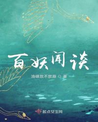 百妖闻谈