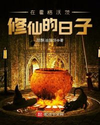 在霍格沃茨修仙的日子
