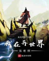我在异世界当老师
