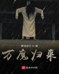 万魔归来