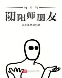 柯南的阴阳师朋友