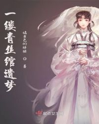 一缕青丝绾遗梦