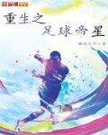 重生之足球帝星