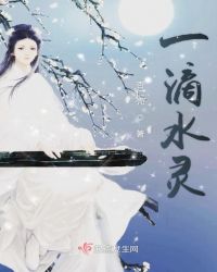一滴水灵