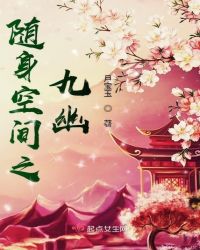 随身空间之九幽