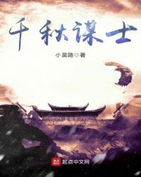 千秋谋士
