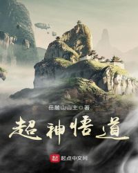 超神悟道
