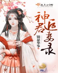 神君追妻录