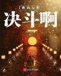 我真没想决斗啊