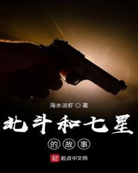 北斗和七星的故事