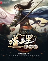 道理神都懂
