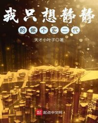 我只想静静的做个富二代
