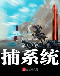 诸天神捕系统