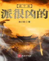 这个反派很凶的