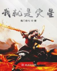 我就是灾星