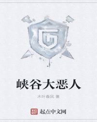 峡谷大恶人