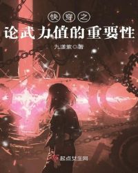 快穿之论武力值的重要性