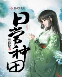 日常种田