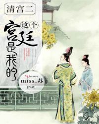 清宫2：这个宫廷是我的