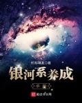 我身体里有银河系