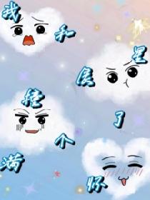 我和星辰撞个满怀