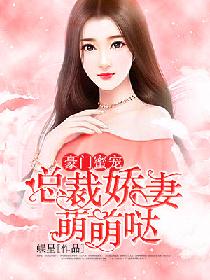 豪门蜜宠:总裁娇妻萌萌哒