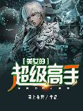 美女的超级高手