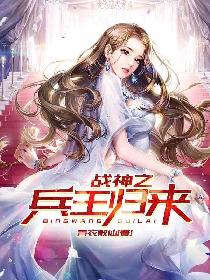 兵王之战神归来