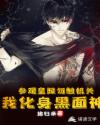 参观皇陵勿触机关，我化身黑面神
