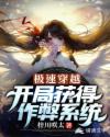 极速穿越：开局获得作弊系统