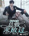 偏偏噬宠：总裁求放过