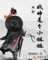 末世：战神是个小姐姐