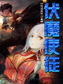 伏魔使徒