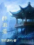 醉逍遥