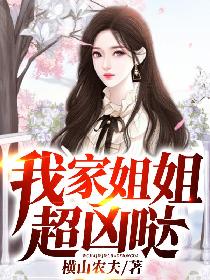 我家姐姐超凶哒