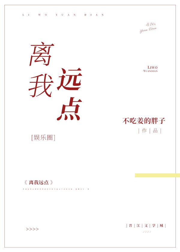 离我远点［娱乐圈］